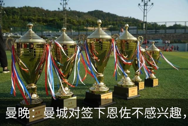 曼晚：曼城对签下恩佐不感兴趣，右后卫位置有意帕莱斯特拉等人