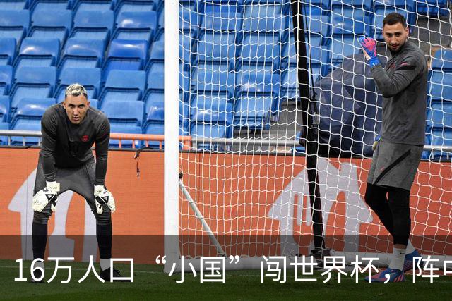 16万人口“小国”闯世界杯，阵中还有一位华裔球星